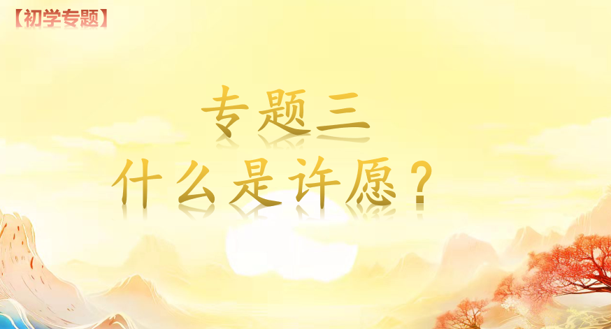 专题三【许愿】(图1) 专题三【许愿】(图1)