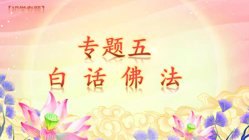 专题五【白话佛法】(图2) 专题五【白话佛法】(图2)